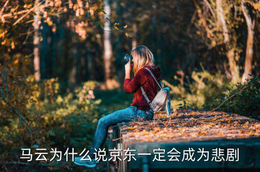 馬云為什么說京東一定會成為悲劇，馬云為什么說京東一定會成為悲劇