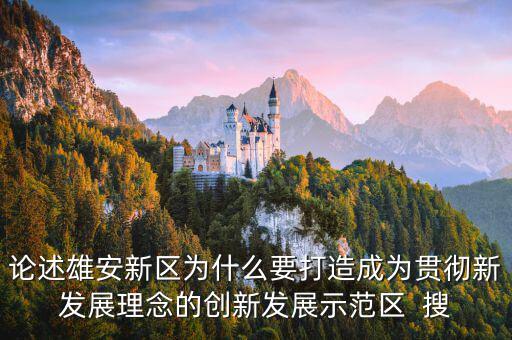 為什么要設(shè)國家級新區(qū)，自2010年以來國家級新區(qū)在我國西部地區(qū)設(shè)立較多的原因