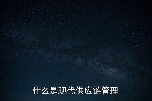 什么是供應(yīng)鏈管理基準(zhǔn)，什么是基準(zhǔn)管理
