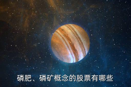磷肥、磷礦概念的股票有哪些