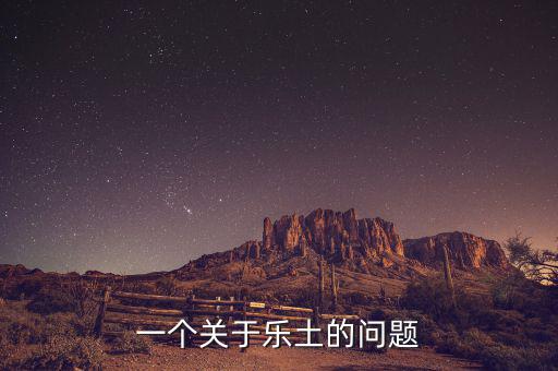 樂土什么時候倒閉的，一個關(guān)于樂土的問題