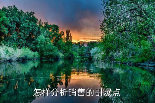 什么是市場引爆點(diǎn)，營銷策劃中的市場引爆點(diǎn)怎么寫
