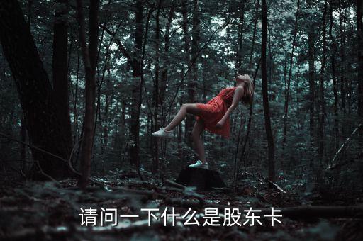 股權(quán)卡什么樣，農(nóng)村股份合作經(jīng)濟組織的股東卡在哪里領取