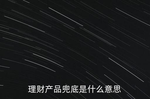 什么是銀行兜底，請(qǐng)問銀行兜底表外授信是什么
