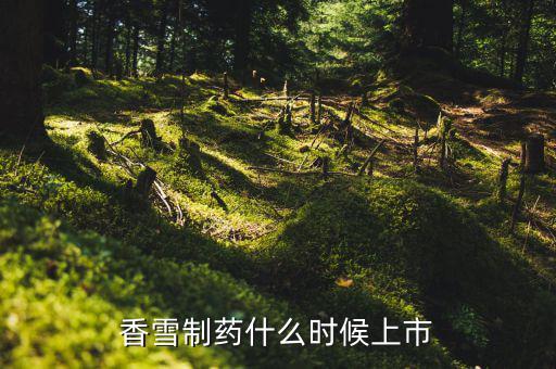 香雪制藥配股什么時候上市，香雪制藥什么時候上市