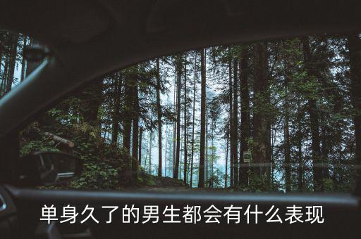 單身幾年的男人會(huì)怎么樣,單身男生或比正?；橐龈腋?/></a></span><span id=