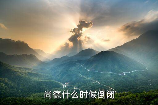 尚德為什么會(huì)倒閉，無錫尚德申請(qǐng)破產(chǎn)謠言是不是真的