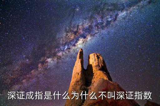 深證a指是什么，深證成指是什么為什么不叫深證指數(shù)