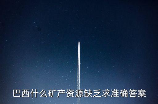 巴西缺少什么，巴西的能源什么比較匱乏
