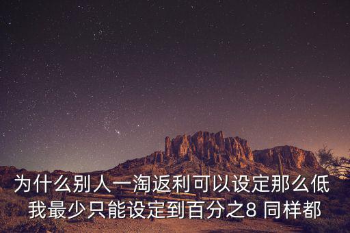 為什么返利網(wǎng)返利比別人少，返利網(wǎng)是什么可信嗎