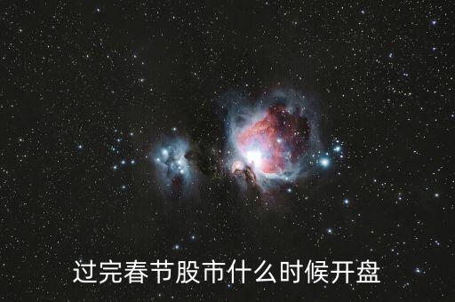 過(guò)完春節(jié)股市什么時(shí)候開盤
