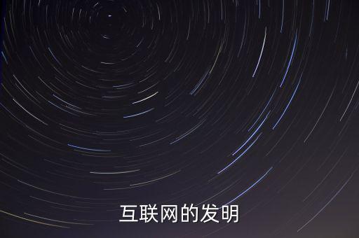 互聯(lián)網的發(fā)明