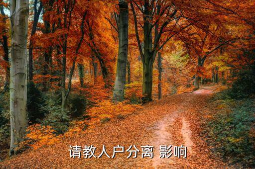人籍分離會有什么影響，請教人戶分離 影響