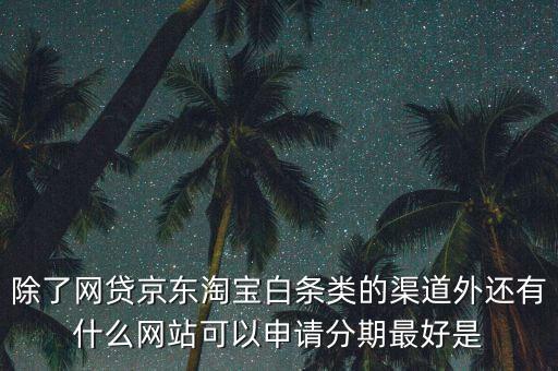 都什么電商有白條，天貓的天貓分期京東白條蘇寧易購(gòu)分期付款這三者有什么共同