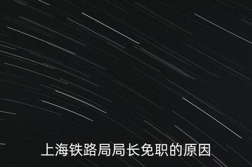 周中樞為什么免職，為什么瀏陽市委書記被免職