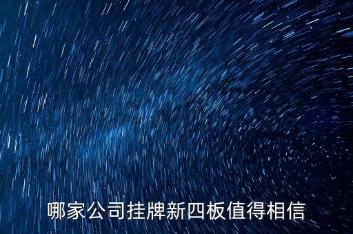 前海正宏是個什么公司，掛牌新四板的公司有哪些優(yōu)勢