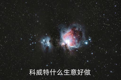 科威特做什么生意，科威特什么生意好做