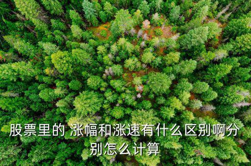 K線(xiàn)漲幅比怎么算,這個(gè)月漲幅怎么算?