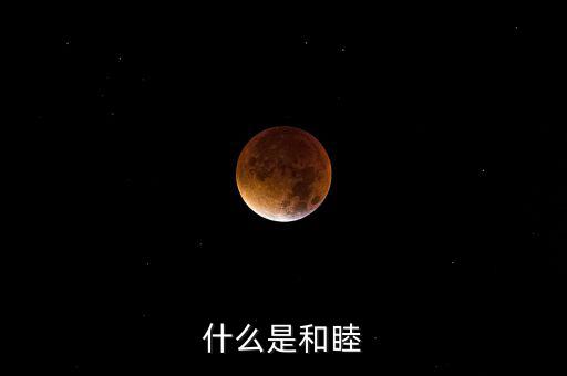 什么是和睦系統(tǒng)，什么是和睦
