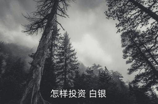 白銀股票怎么玩,投資方式有三種白銀-實物白銀、現貨白銀
