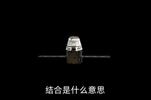 投貸結(jié)合什么意思，什么是結(jié)合