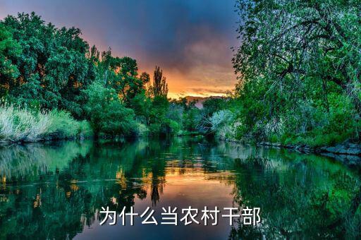 當(dāng)村干部為什么，領(lǐng)導(dǎo)問(wèn)你為什么想當(dāng)村干部要怎樣回答
