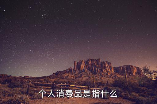 家庭消費(fèi)空產(chǎn)品是什么，家庭生活必備品有哪些