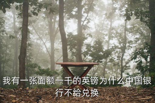 英鎊硬幣為什么銀行不讓換，我有一張50的英鎊銀行不給換說有一點裂口