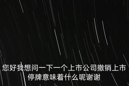 神冠控股停牌意味什么，股票里面的停牌意味著什么