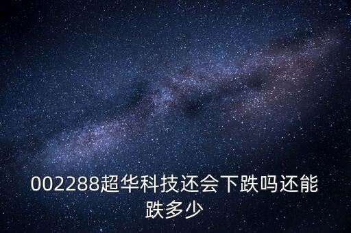 超華科技為什么跌停，超華科技到底怎么了股東質(zhì)押股票股價一塌糊涂