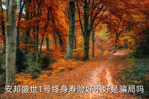 安邦盛世一號(hào)保什么，今天在興業(yè)銀行買了安邦盛世1號(hào)萬(wàn)能險(xiǎn) 買了五萬(wàn)塊1年想知道這