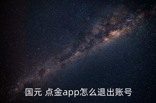  國元 點(diǎn)金app怎么退出賬號(hào)