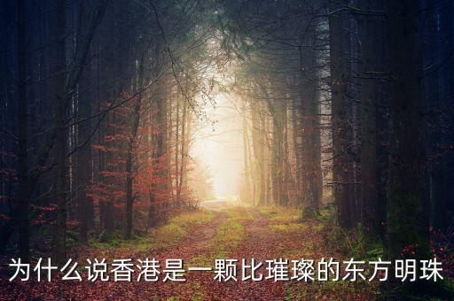 為什么說(shuō)香港是一顆比璀璨的東方明珠
