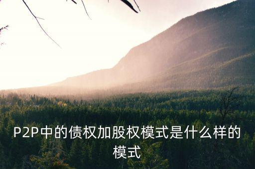 什么是股權(quán)模式，眾籌復(fù)利股權(quán)模式是什么意思