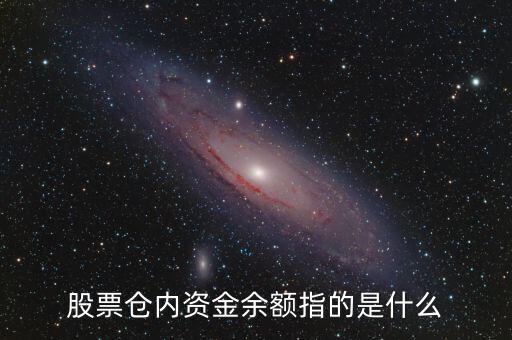 股票中的資金余額是什么意思，股票賬號里面的資金余額是什么意思