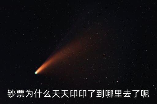 中國為什么一直印錢，為什么中國人會印人民幣