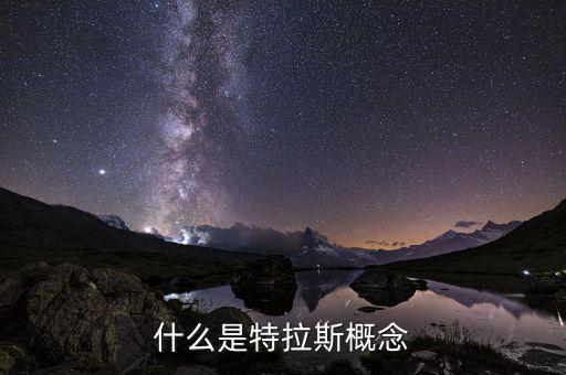 特拉斯概念是什么意思，特拉斯是什么單位