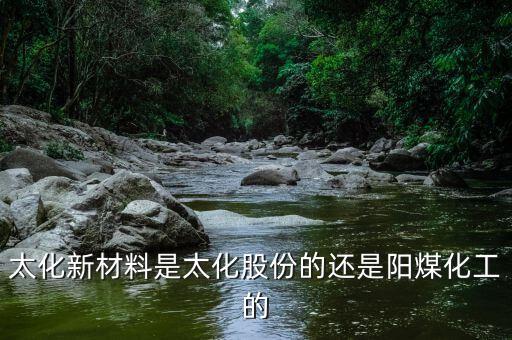 太化股份經(jīng)營(yíng)的什么，太化股份套近乎