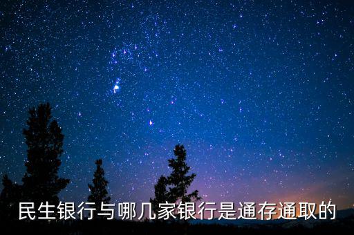 民生銀行市場通是什么，民生銀行推出的商貸通跟別的銀行推出的類似的有什么區(qū)別呢