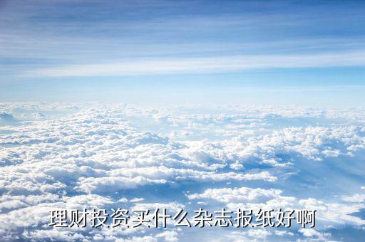 理財(cái)雜志什么比較好，求一些好看實(shí)用的理財(cái)雜志