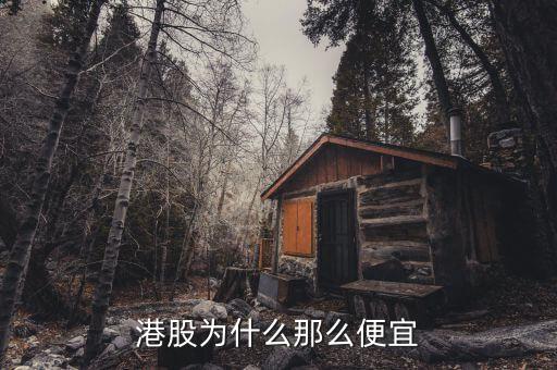 為什么港股價(jià)格低，為什么港股價(jià)格那么低