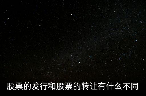 股票交易實(shí)際是對(duì)什么的轉(zhuǎn)讓買(mǎi)賣(mài)，股票實(shí)際是對(duì)什么的轉(zhuǎn)讓和買(mǎi)賣(mài)