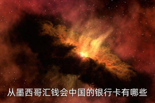 墨西哥有什么銀行，可以在墨西哥消費的銀行卡
