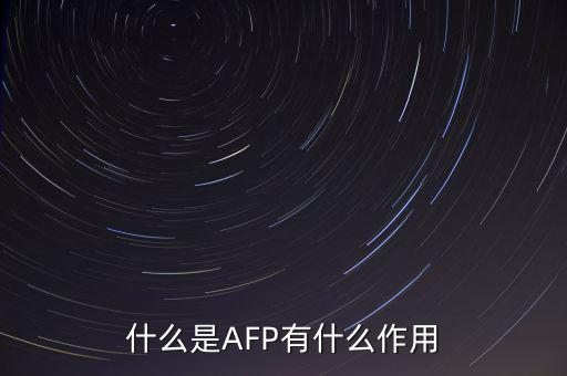afp和基金有什么用ma，在證券公司上班考完AFP金融理財師能有多大用處