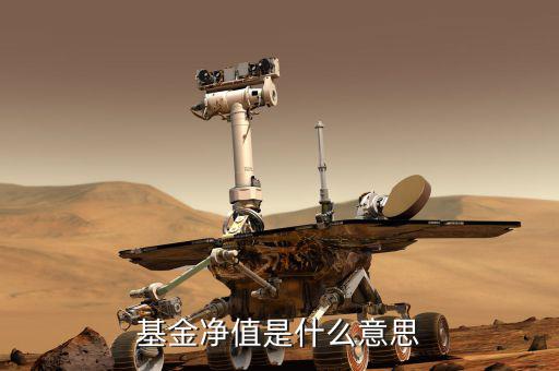 基金凈值是什么，何為基金凈值