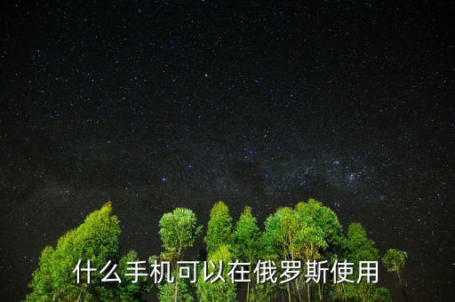 俄羅斯用什么手機(jī)，俄羅斯國家用蘋果手機(jī)嗎