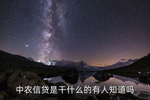農(nóng)分期是做什么的，農(nóng)村信用社是干嘛的啊