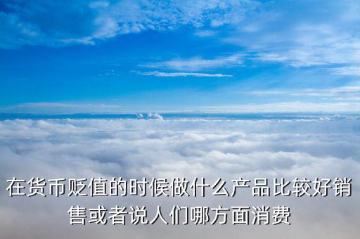 人民幣貶值做什么好，人民幣貶值對(duì)什么行業(yè)是利好