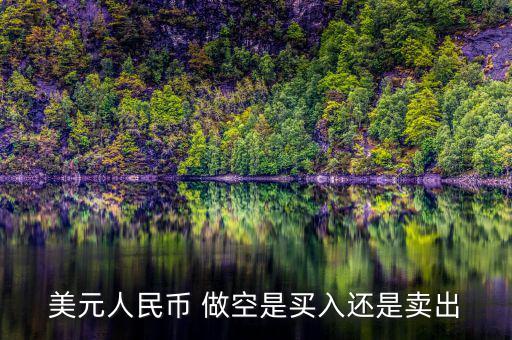 美國為什么做空人民幣，美國為什么要大舉做空人民幣