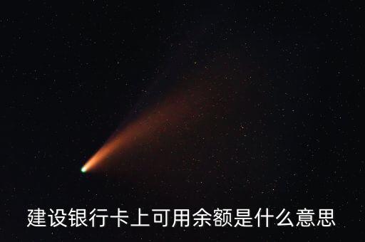 建行凍結余額什么意思，賬戶凍結余額什么意思
